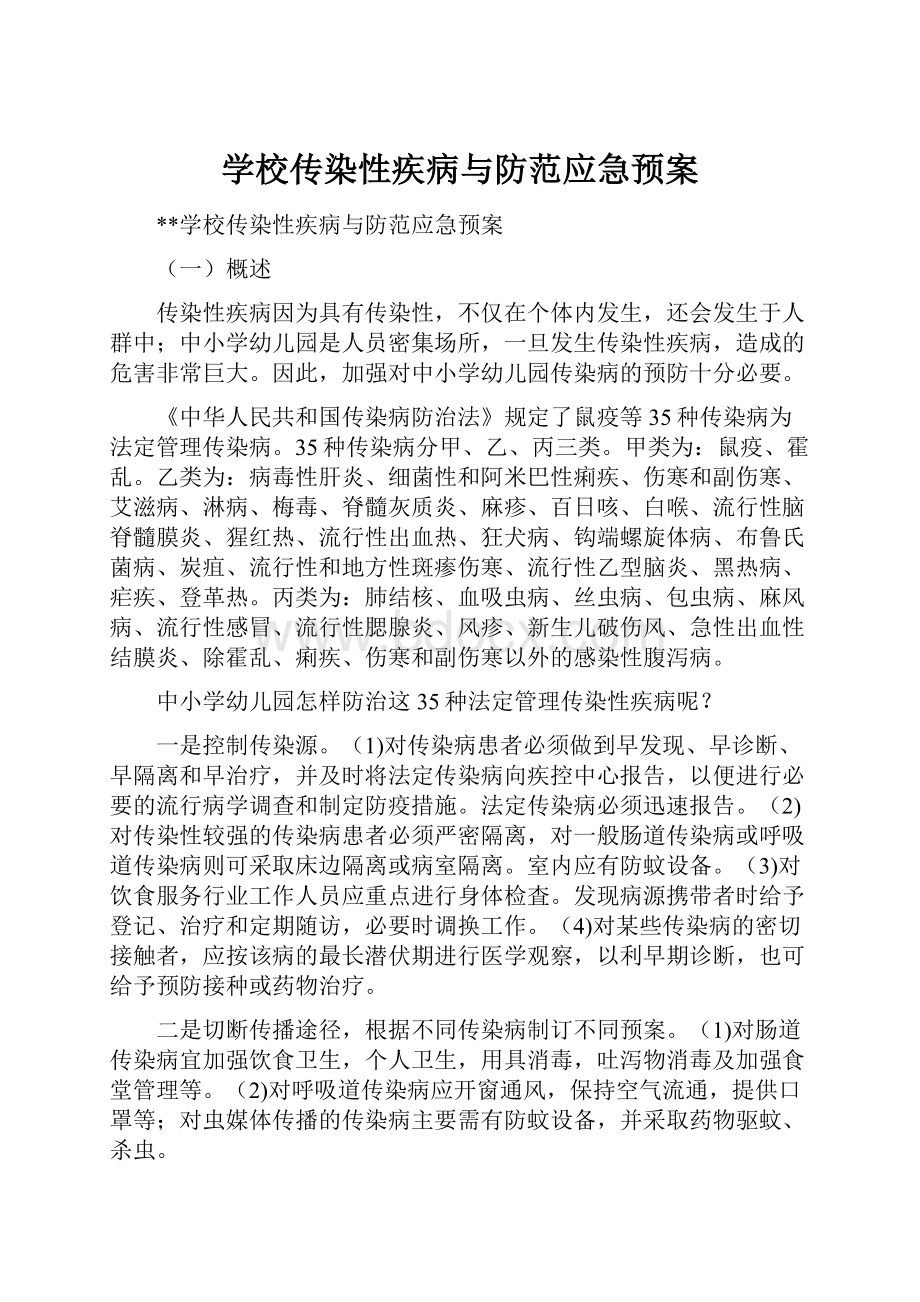 学校传染性疾病与防范应急预案.docx