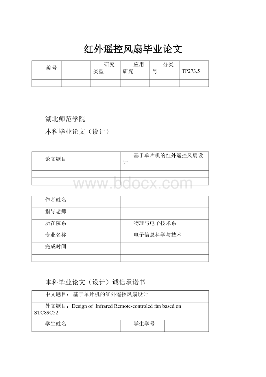 红外遥控风扇毕业论文.docx_第1页