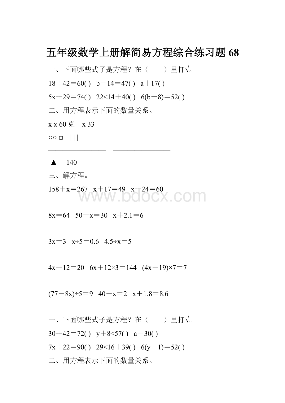 五年级数学上册解简易方程综合练习题 68.docx