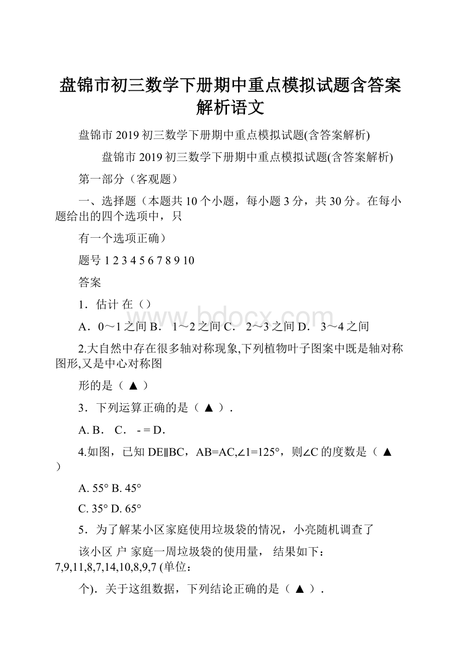 盘锦市初三数学下册期中重点模拟试题含答案解析语文.docx