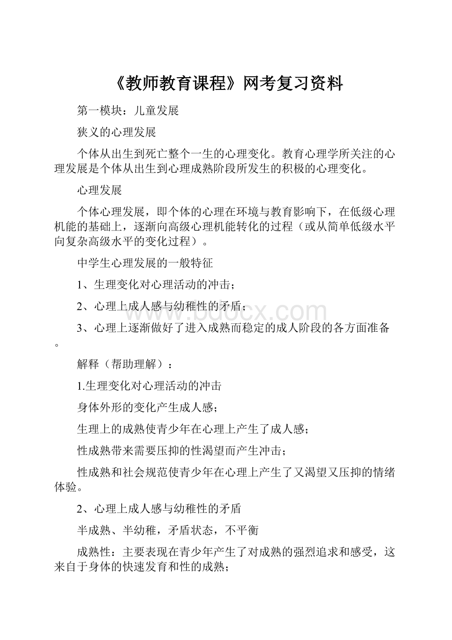 《教师教育课程》网考复习资料.docx_第1页