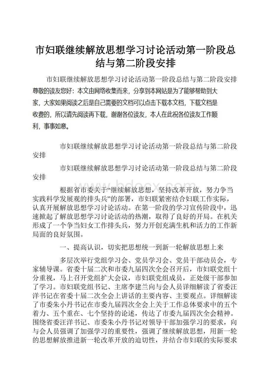 市妇联继续解放思想学习讨论活动第一阶段总结与第二阶段安排.docx