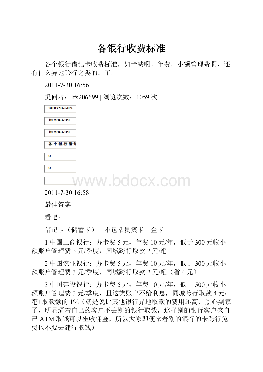 各银行收费标准.docx_第1页