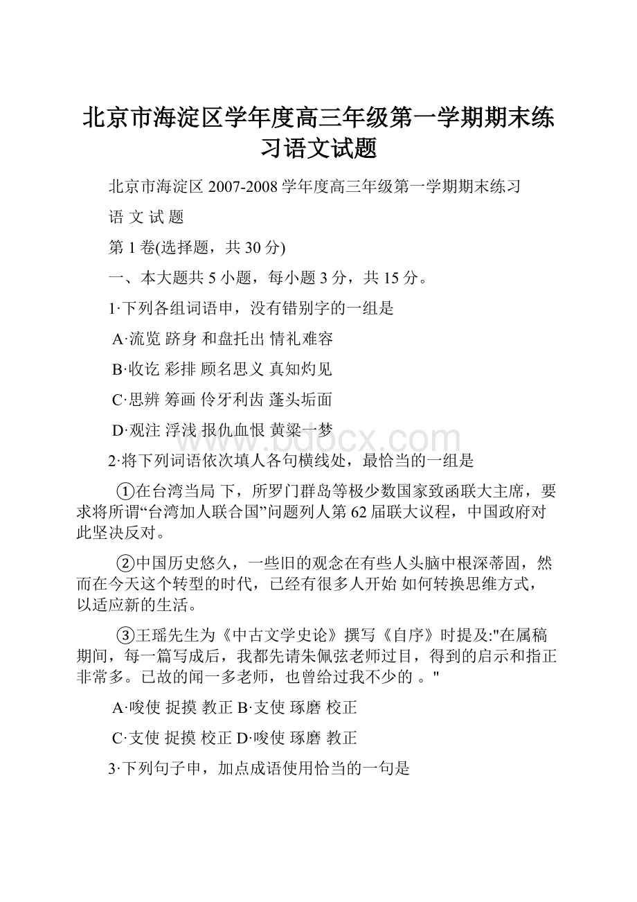 北京市海淀区学年度高三年级第一学期期末练习语文试题.docx