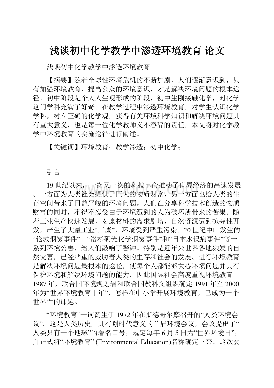 浅谈初中化学教学中渗透环境教育论文.docx_第1页