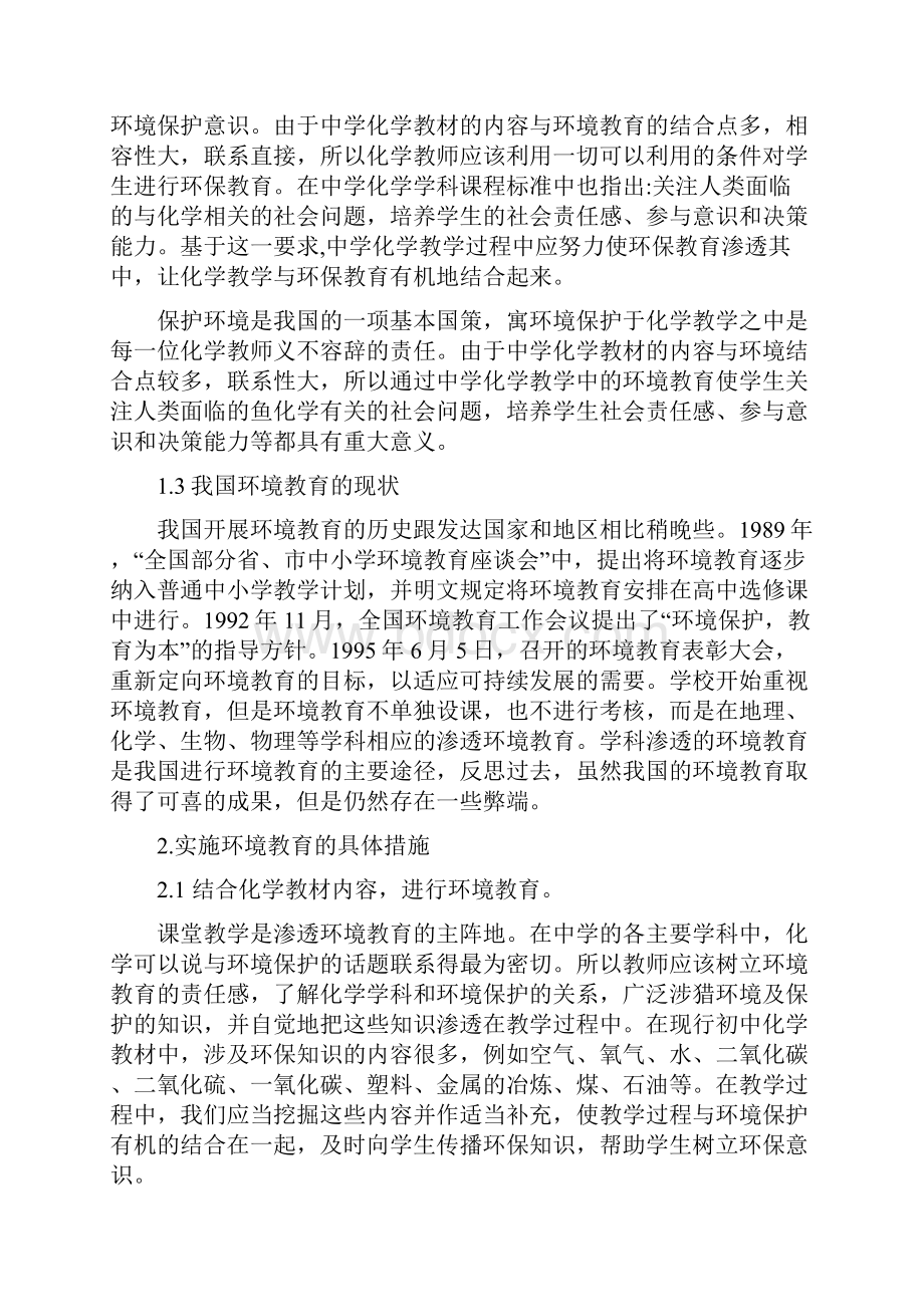 浅谈初中化学教学中渗透环境教育论文.docx_第3页