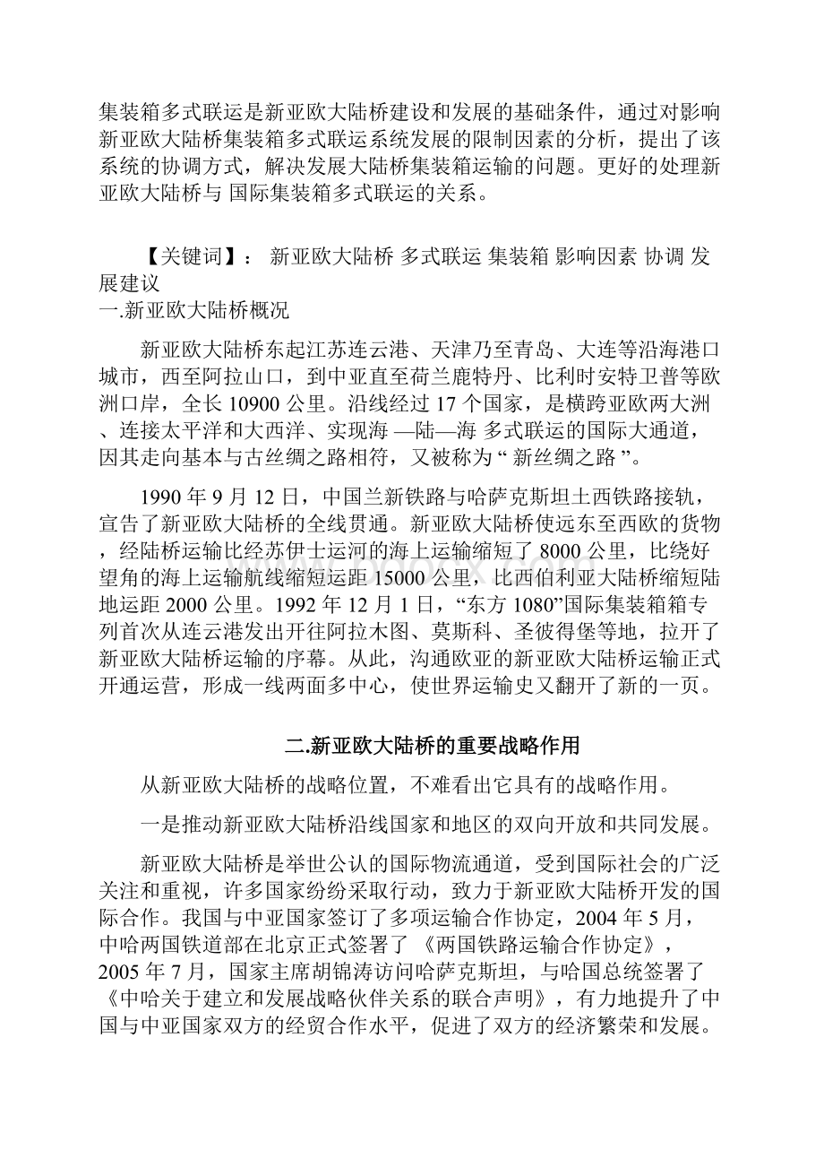 集装箱多式联运结课论文正稿.docx_第2页