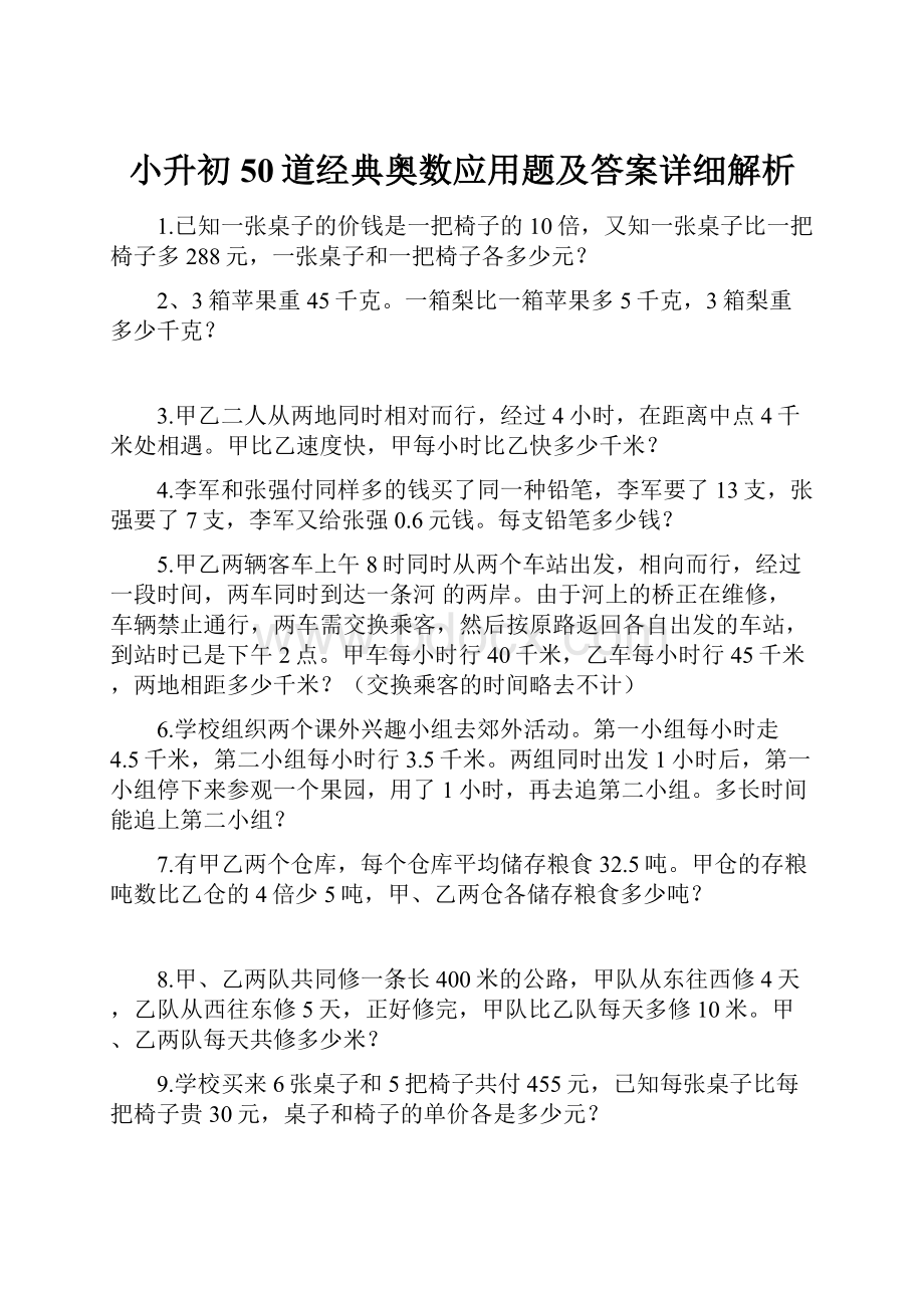 小升初50道经典奥数应用题及答案详细解析.docx