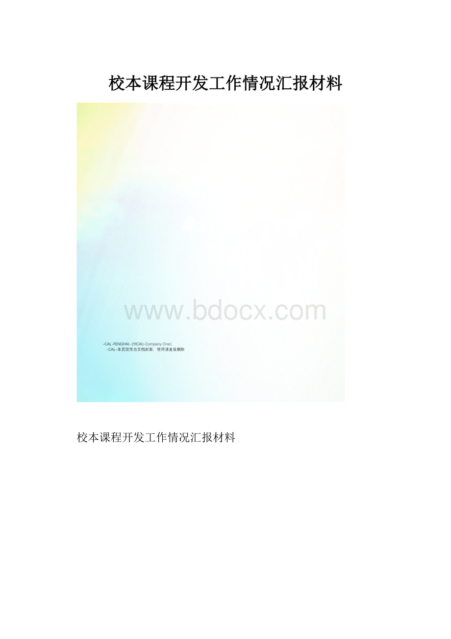 校本课程开发工作情况汇报材料.docx