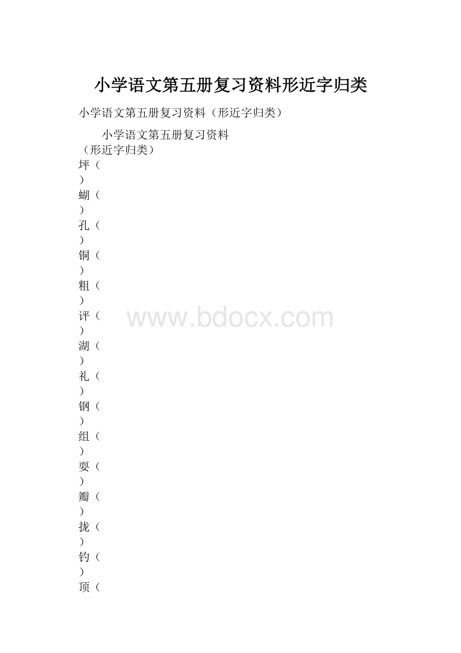 小学语文第五册复习资料形近字归类.docx