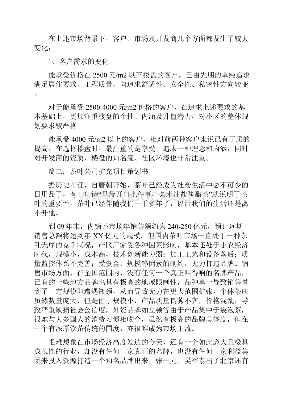 企业项目策划书 企业项目计划书范本.docx_第3页