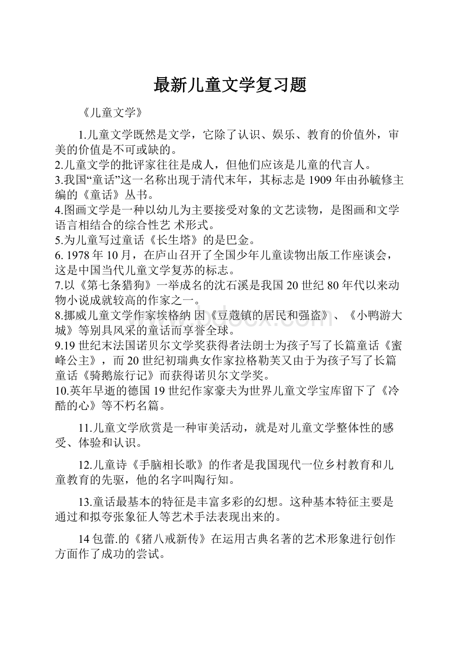 最新儿童文学复习题.docx_第1页