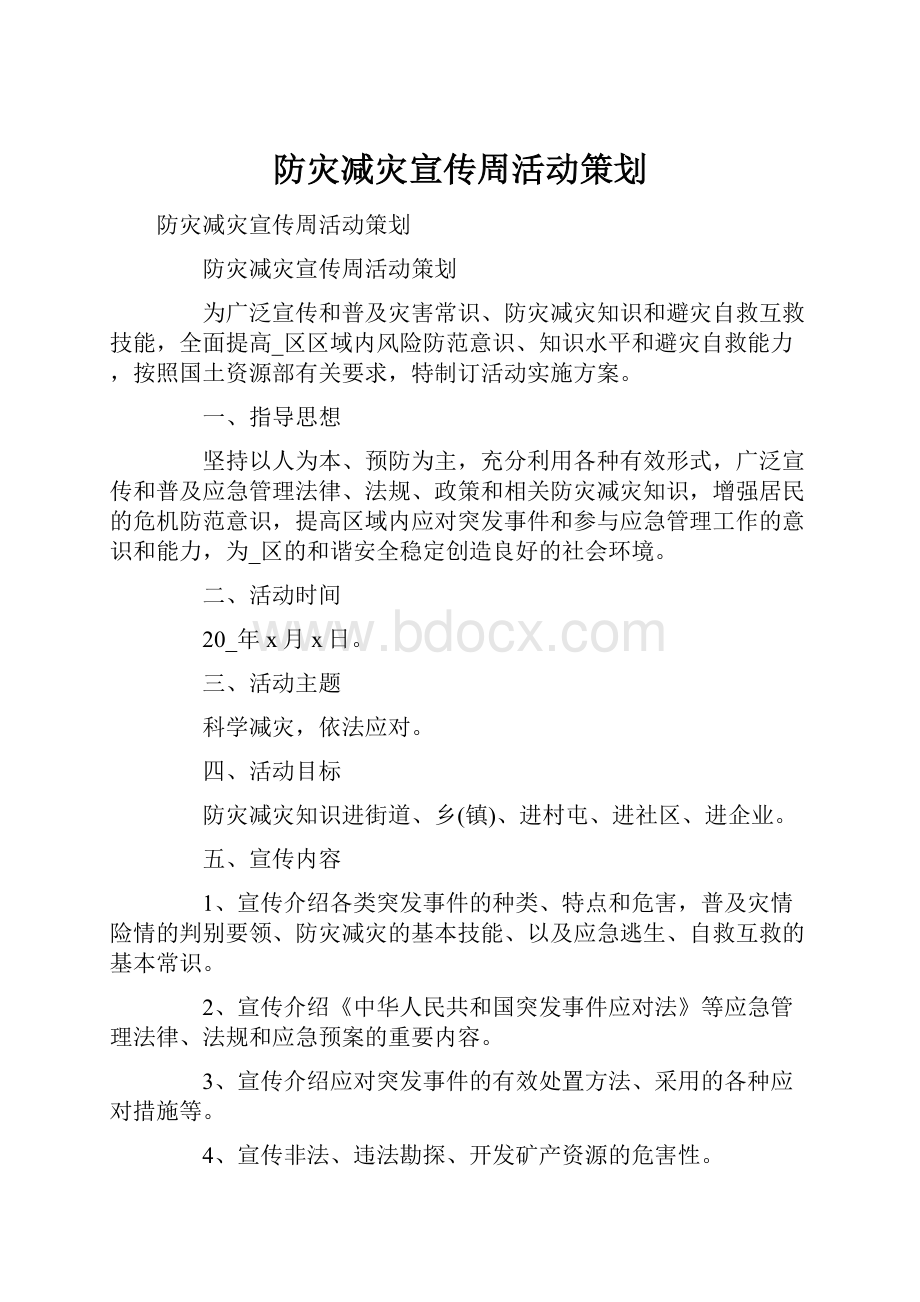 防灾减灾宣传周活动策划.docx