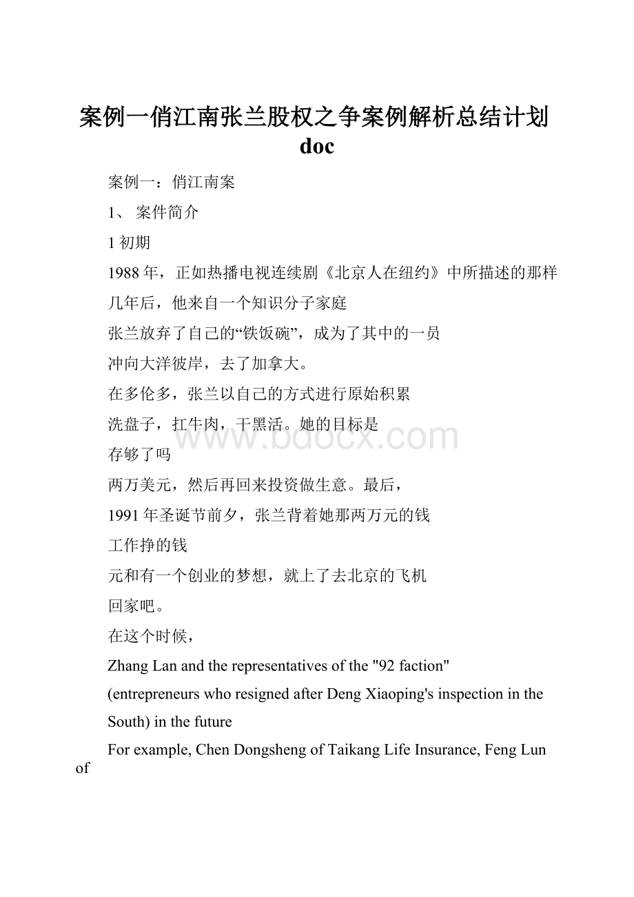 案例一俏江南张兰股权之争案例解析总结计划doc.docx