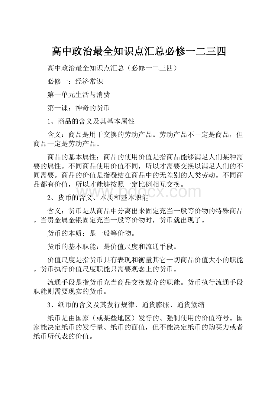 高中政治最全知识点汇总必修一二三四.docx_第1页