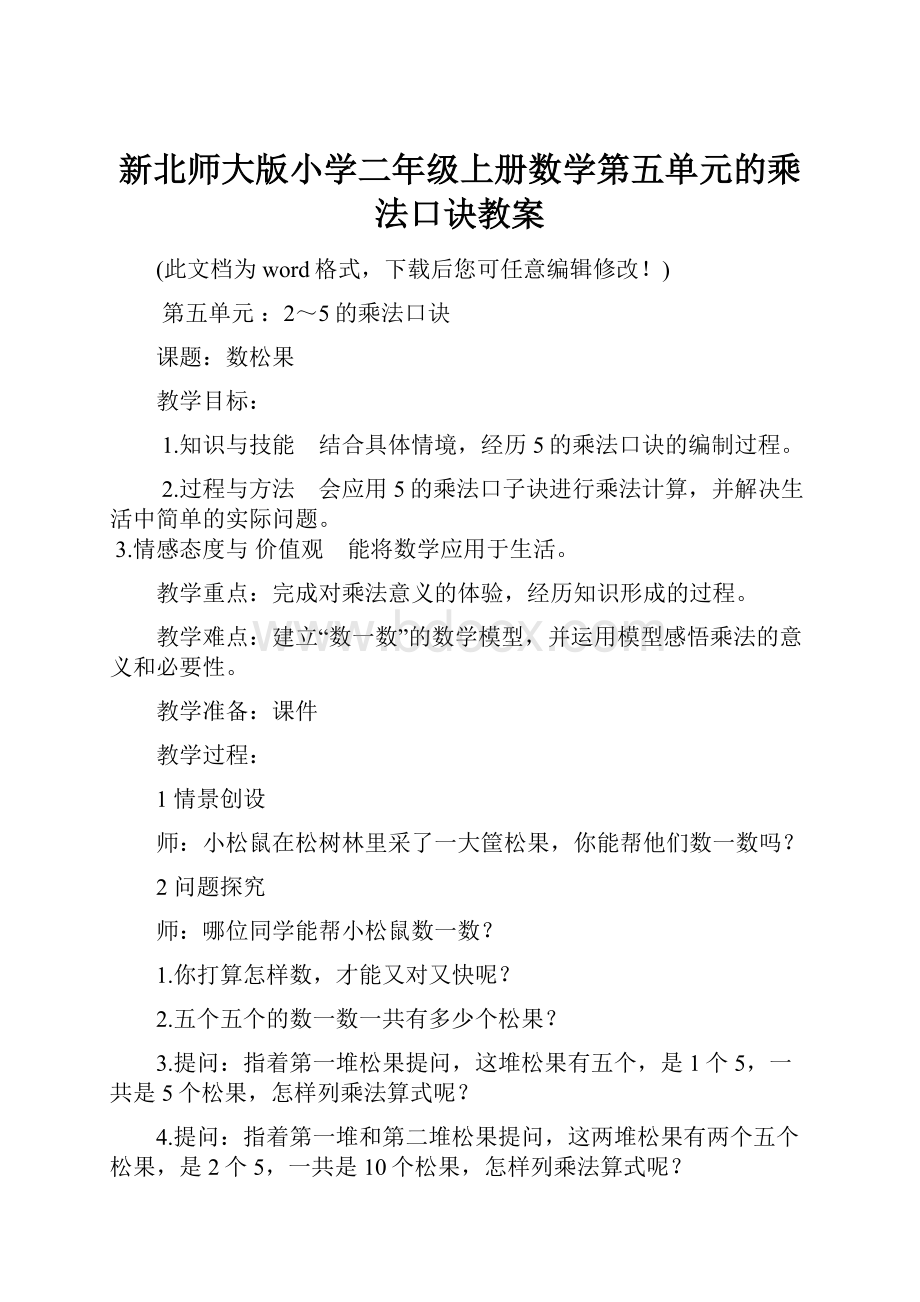 新北师大版小学二年级上册数学第五单元的乘法口诀教案.docx_第1页