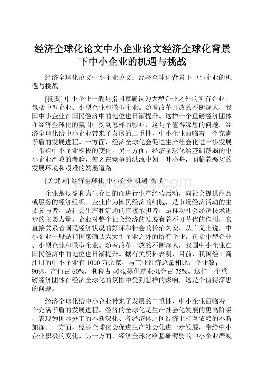 经济全球化论文中小企业论文经济全球化背景下中小企业的机遇与挑战.docx_第1页