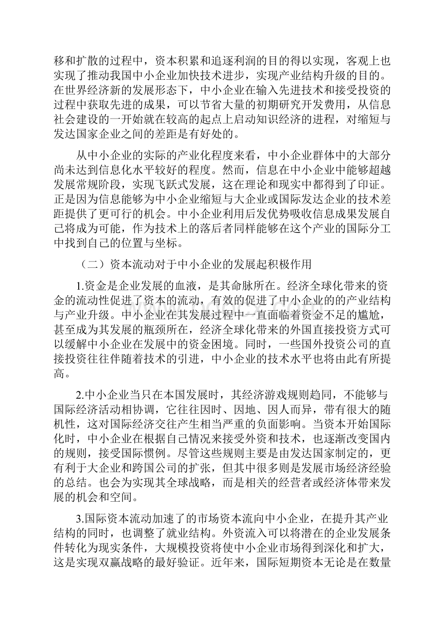 经济全球化论文中小企业论文经济全球化背景下中小企业的机遇与挑战.docx_第3页