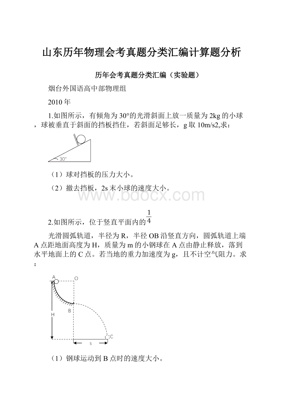 山东历年物理会考真题分类汇编计算题分析.docx