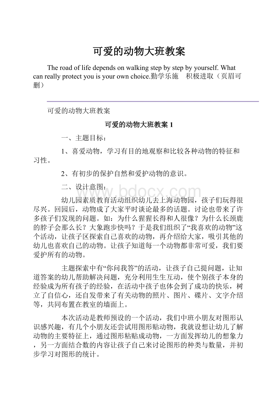 可爱的动物大班教案.docx_第1页