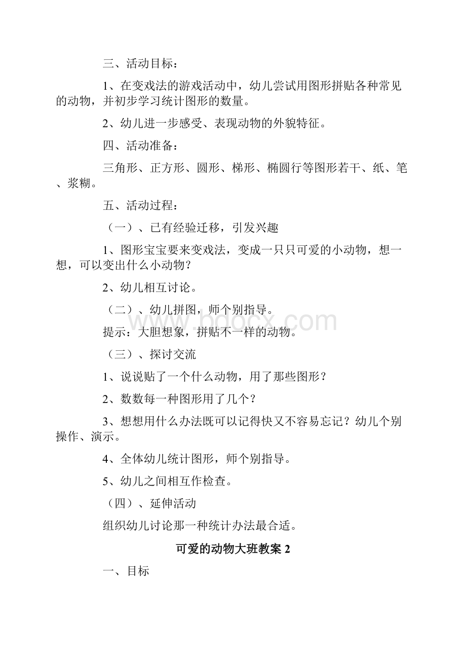 可爱的动物大班教案.docx_第2页