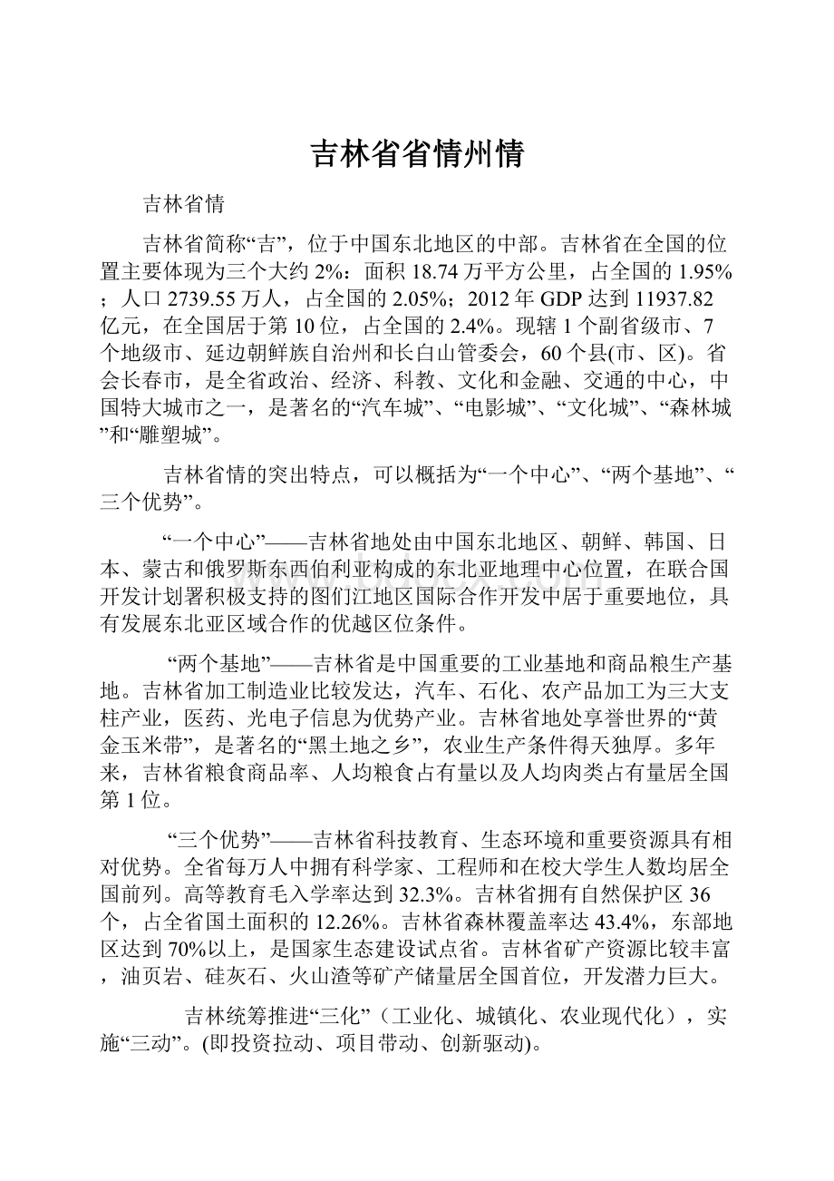 吉林省省情州情.docx