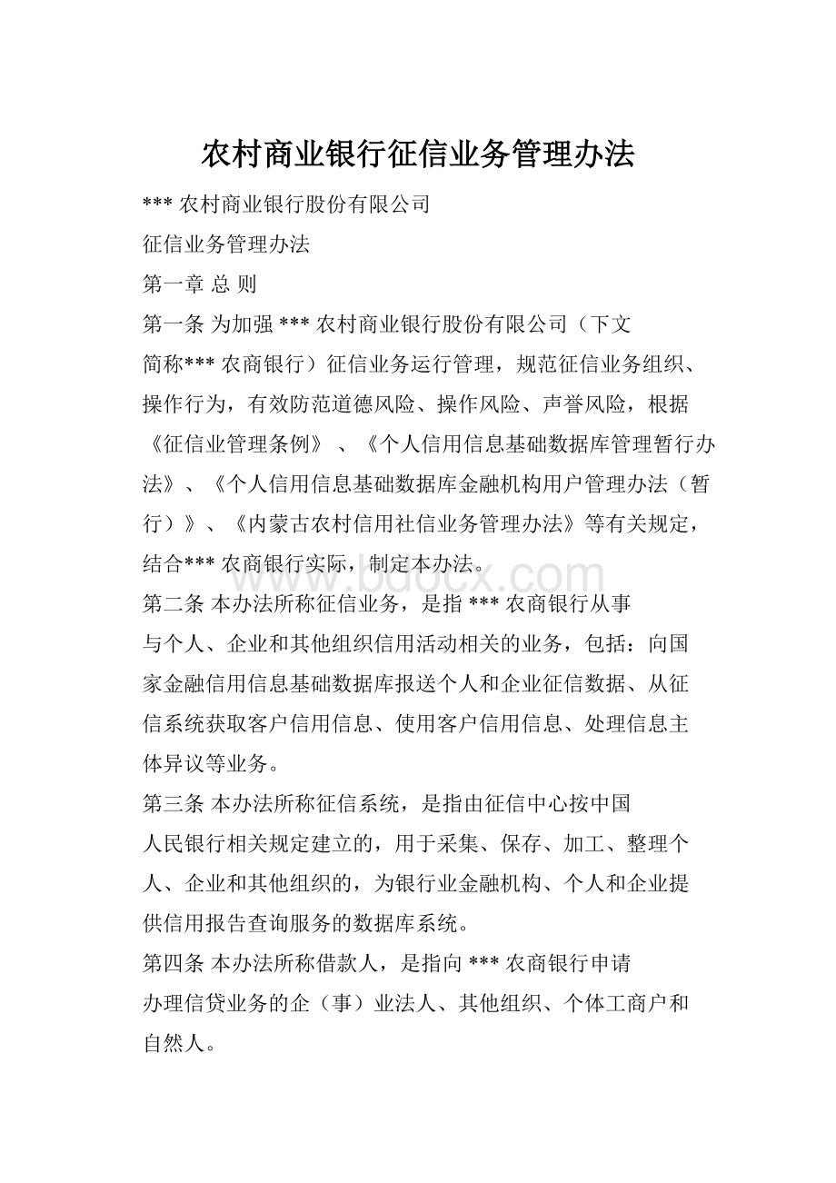 农村商业银行征信业务管理办法.docx_第1页