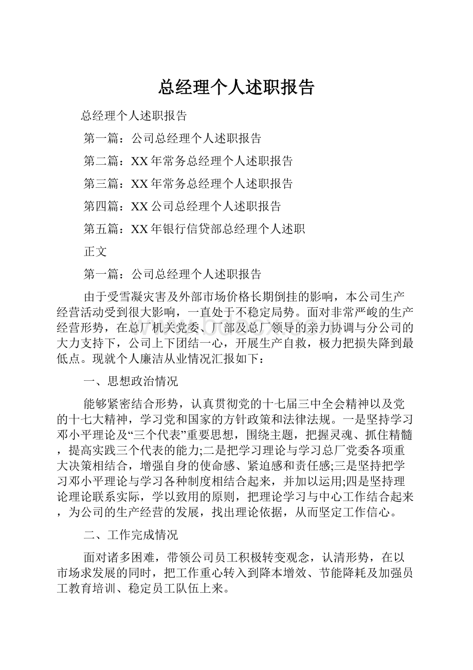 总经理个人述职报告.docx_第1页