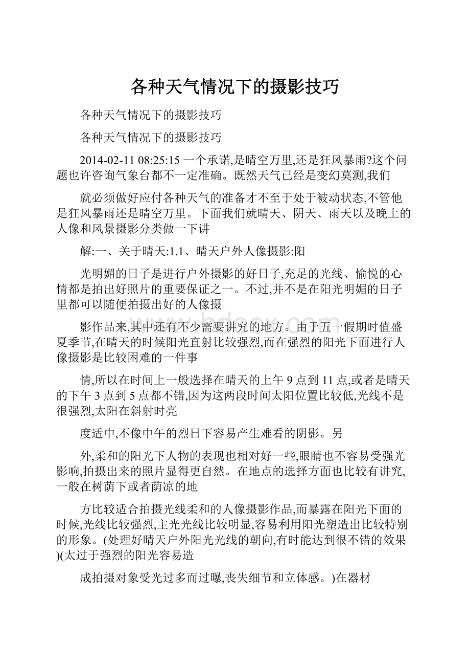 各种天气情况下的摄影技巧.docx