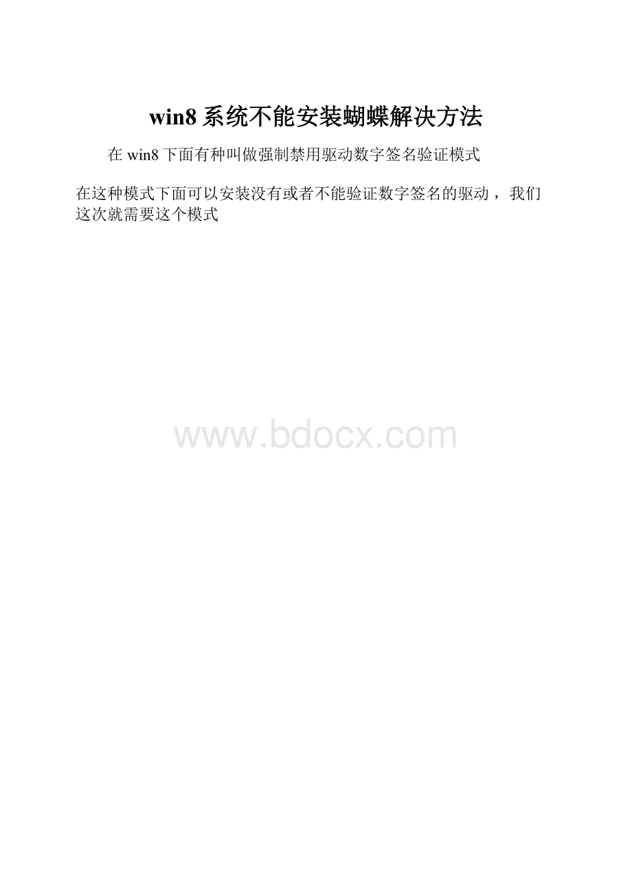 win8系统不能安装蝴蝶解决方法.docx