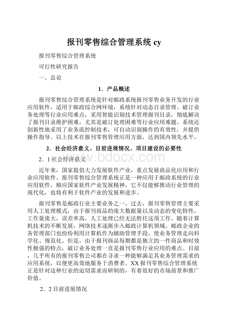 报刊零售综合管理系统cy.docx