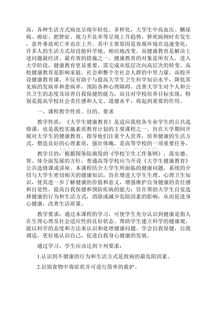 《大学生健康教育》选修课教学大纲.docx_第2页