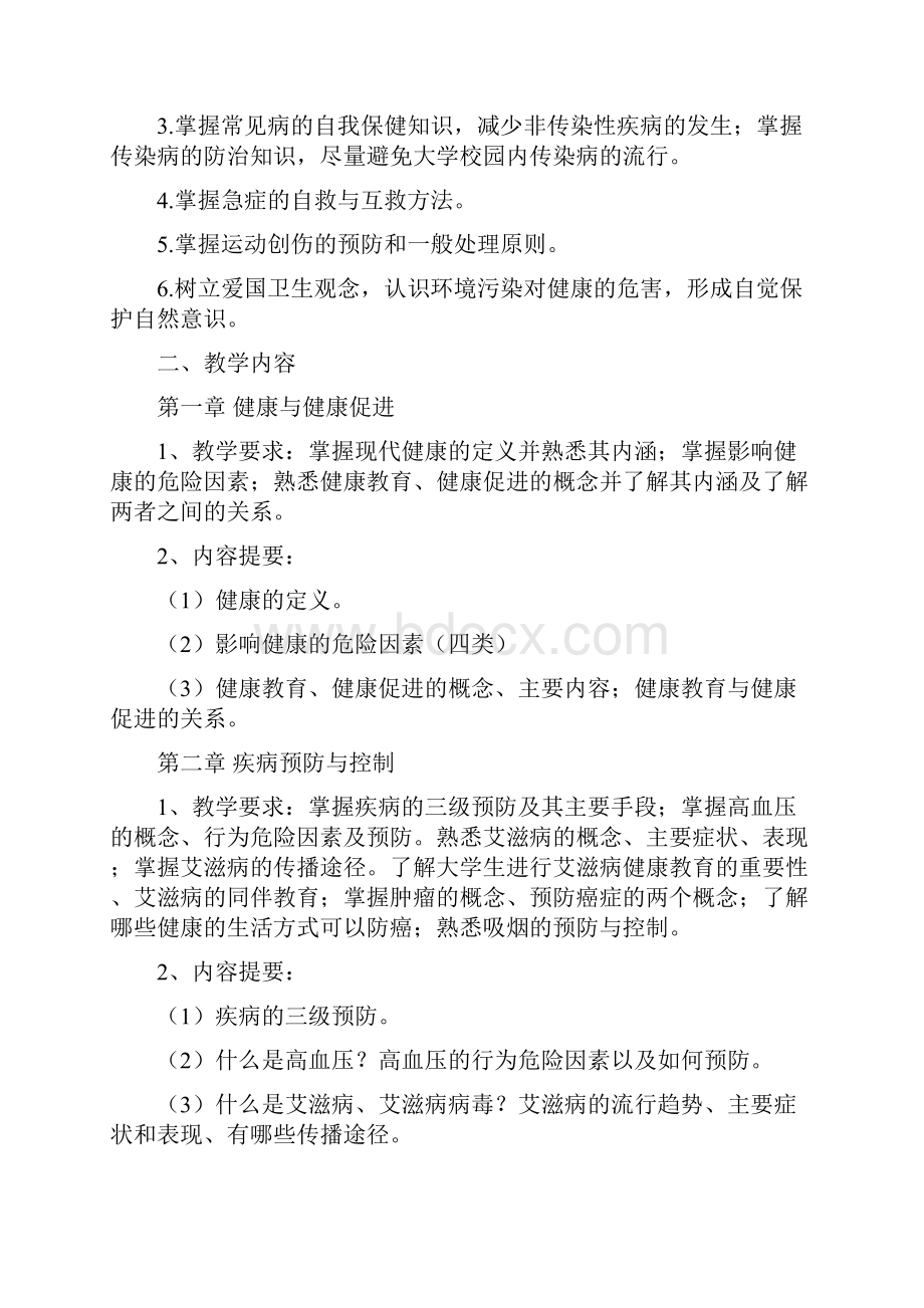 《大学生健康教育》选修课教学大纲.docx_第3页