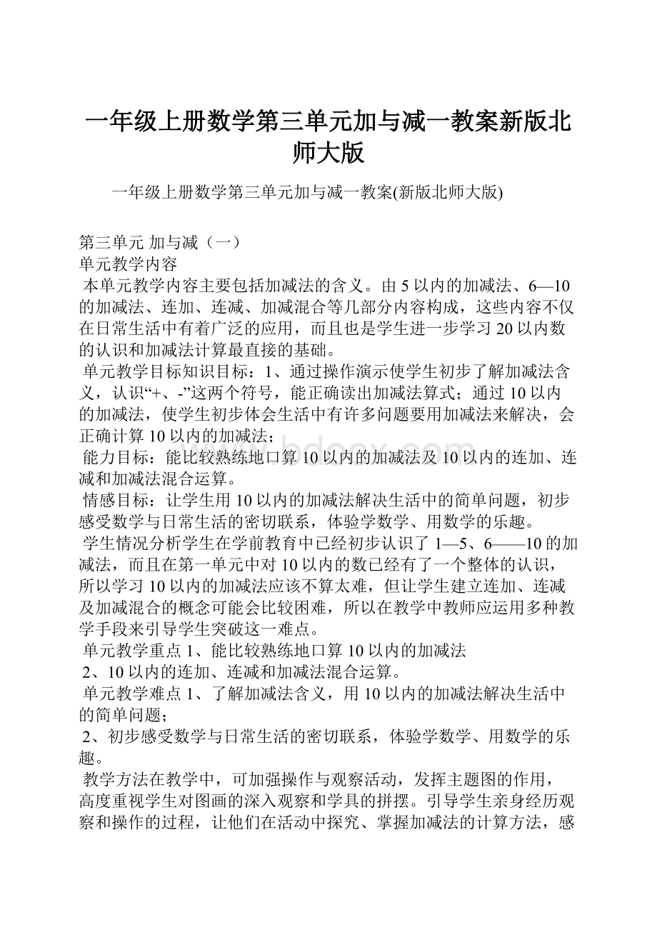 一年级上册数学第三单元加与减一教案新版北师大版.docx