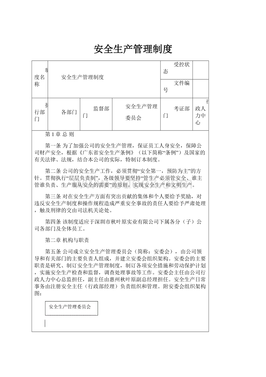 安全生产管理制度.docx_第1页