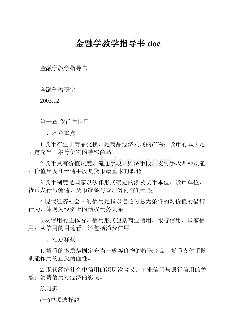 金融学教学指导书doc.docx_第1页