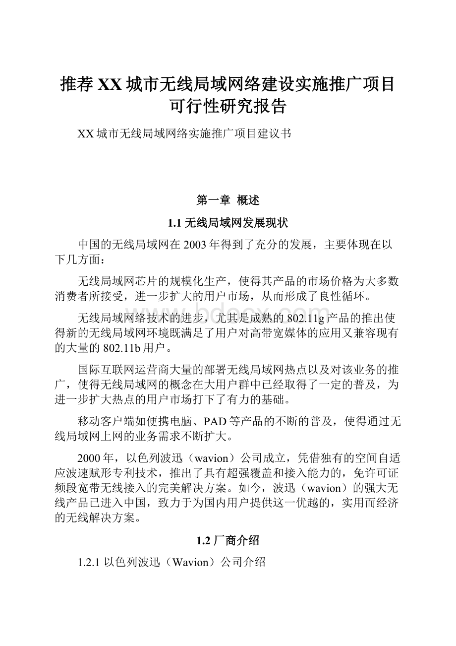 推荐XX城市无线局域网络建设实施推广项目可行性研究报告.docx