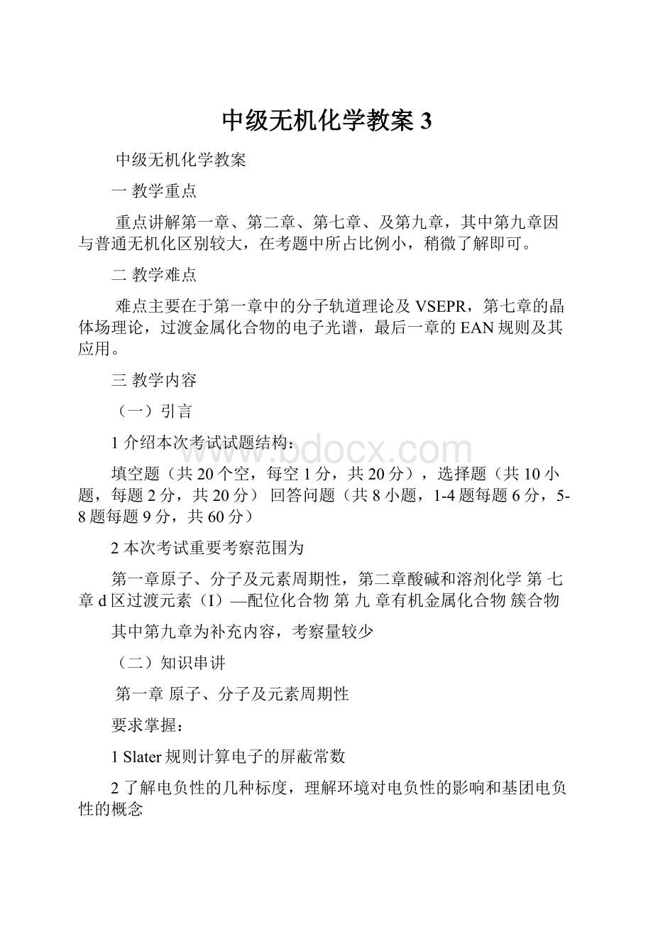 中级无机化学教案3.docx