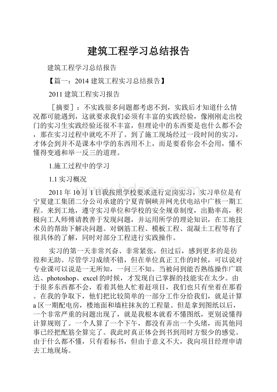 建筑工程学习总结报告.docx_第1页