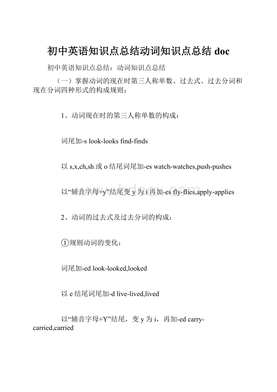 初中英语知识点总结动词知识点总结doc.docx_第1页