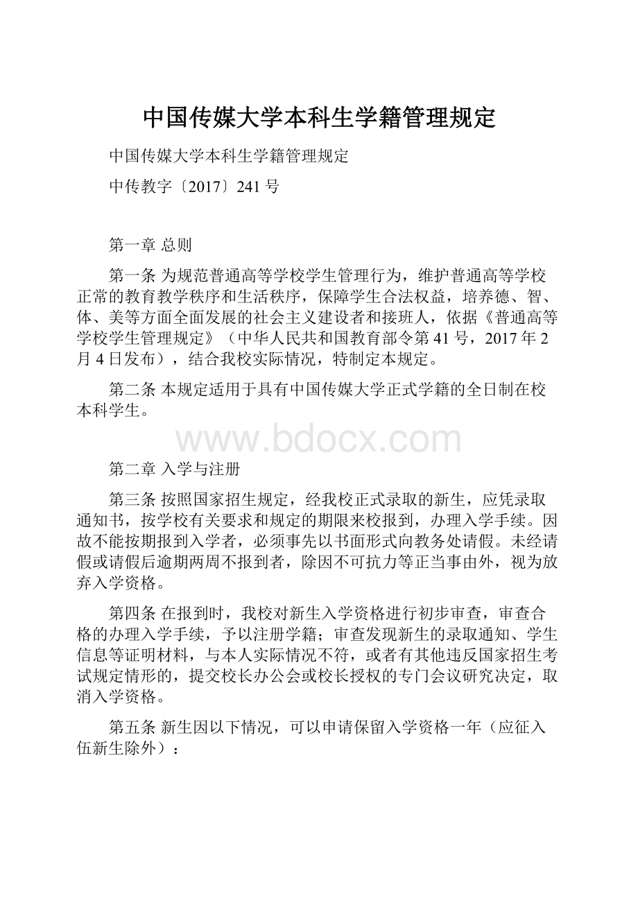 中国传媒大学本科生学籍管理规定.docx