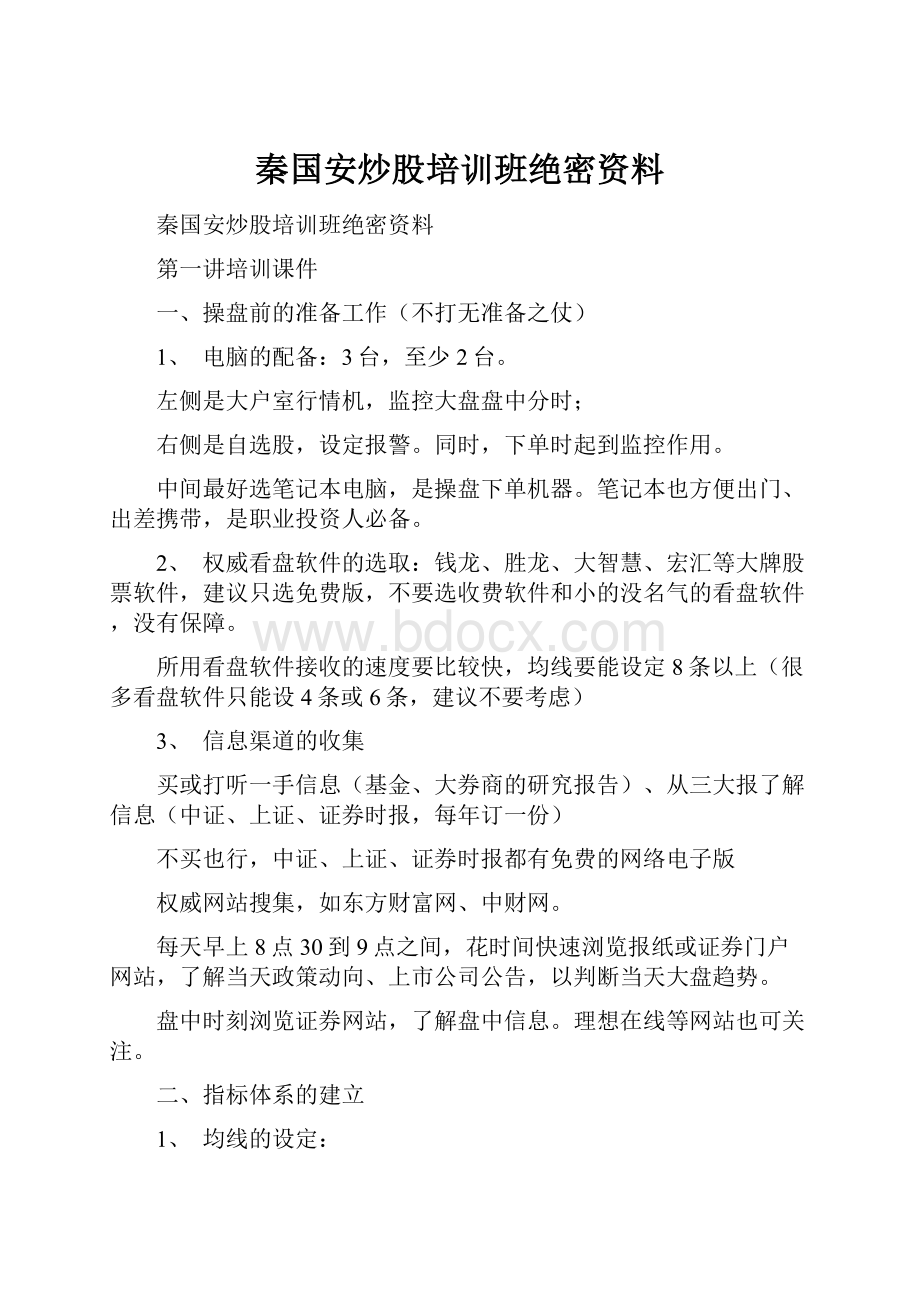 秦国安炒股培训班绝密资料.docx