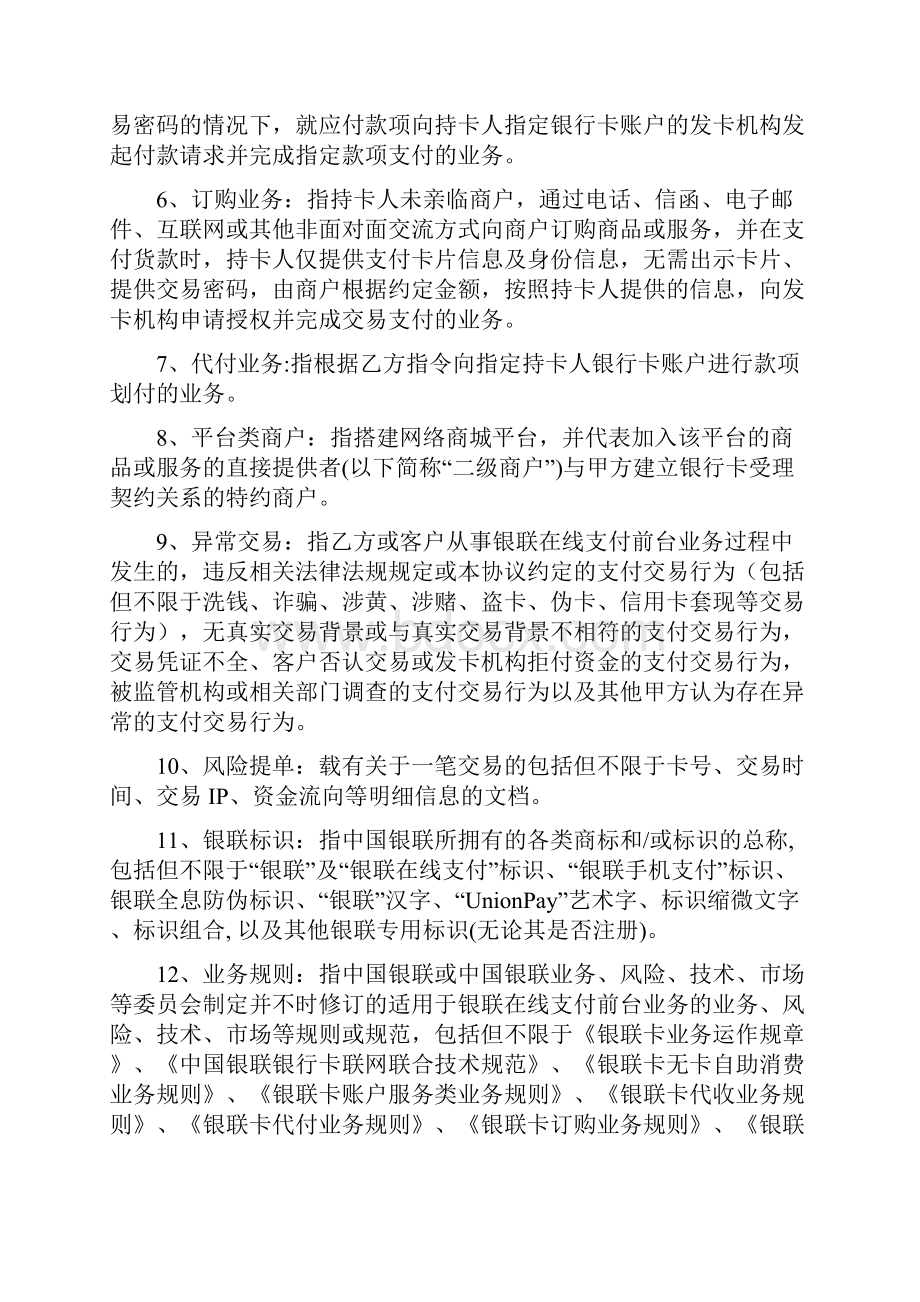 银联全渠道商户受理协议.docx_第2页