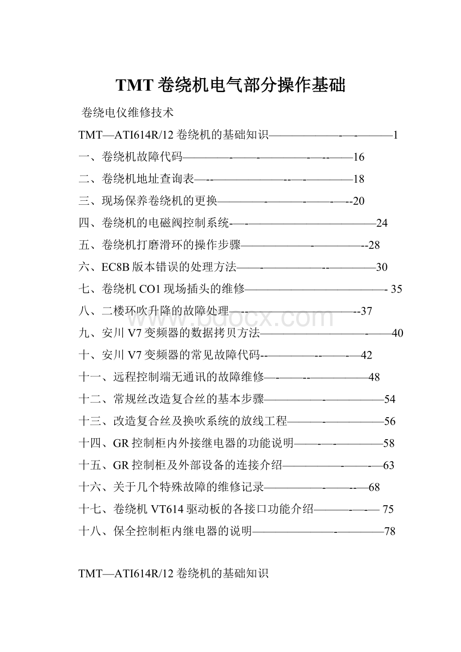 TMT卷绕机电气部分操作基础.docx