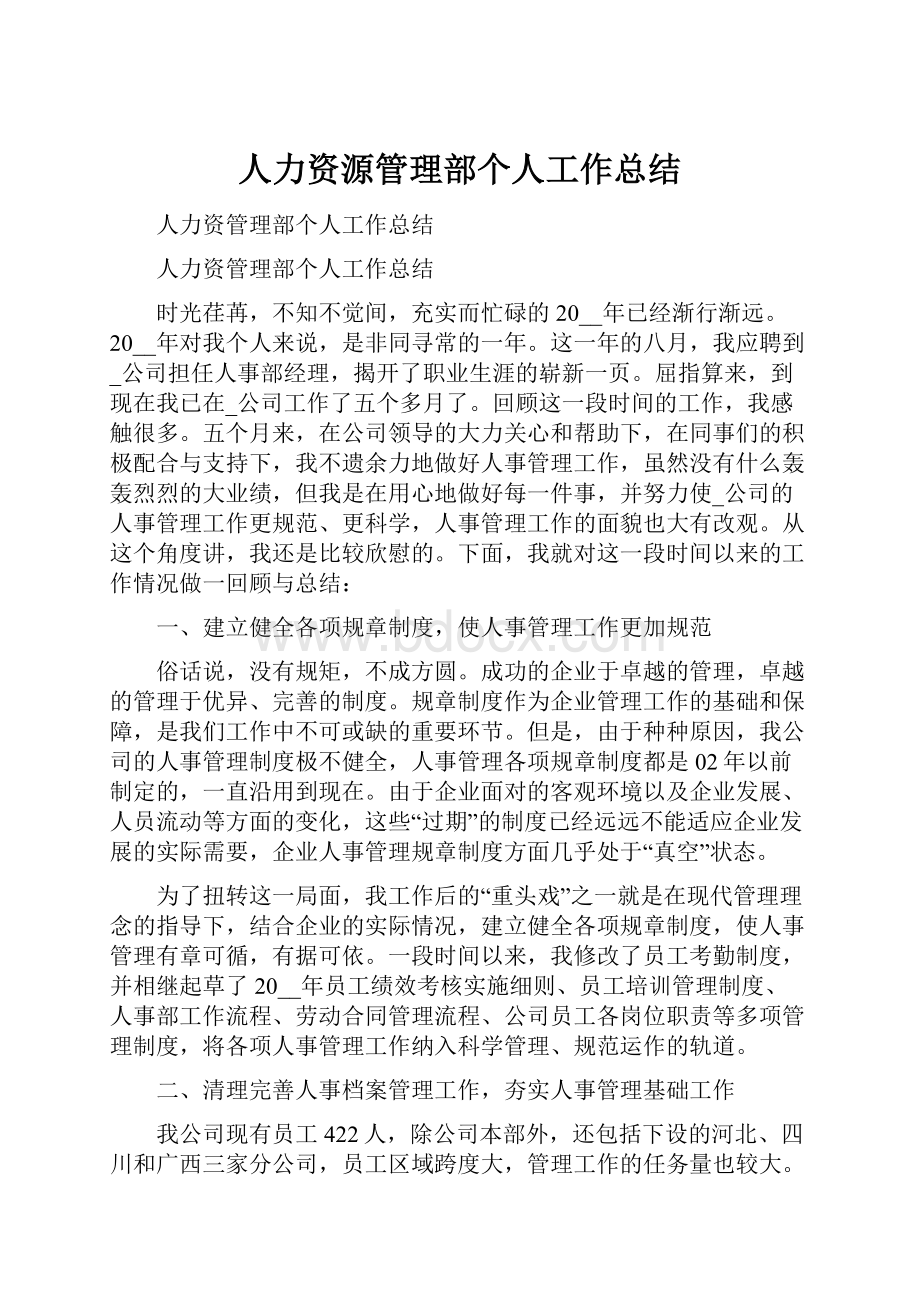 人力资源管理部个人工作总结.docx