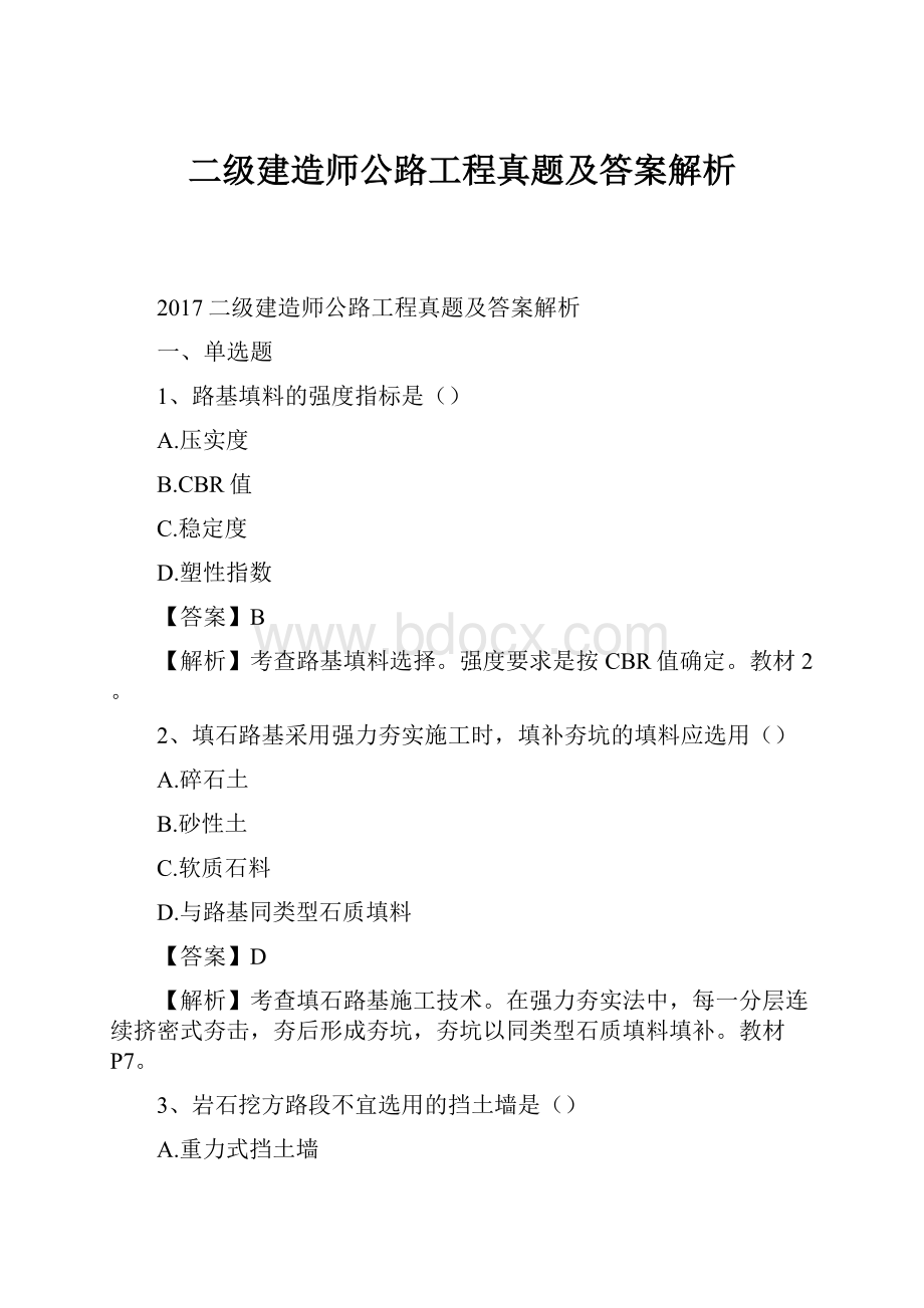 二级建造师公路工程真题及答案解析.docx