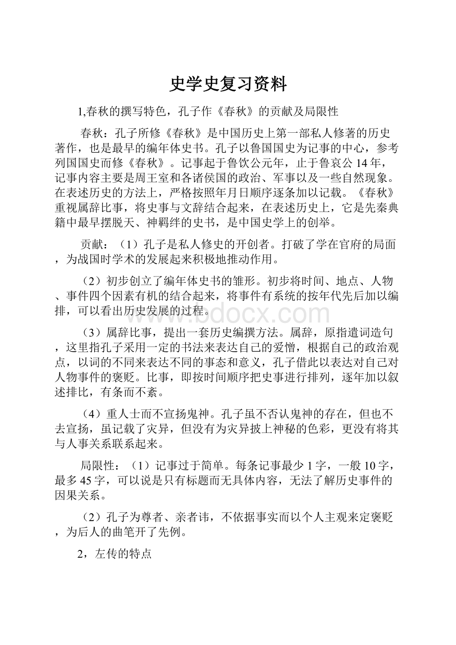 史学史复习资料.docx_第1页