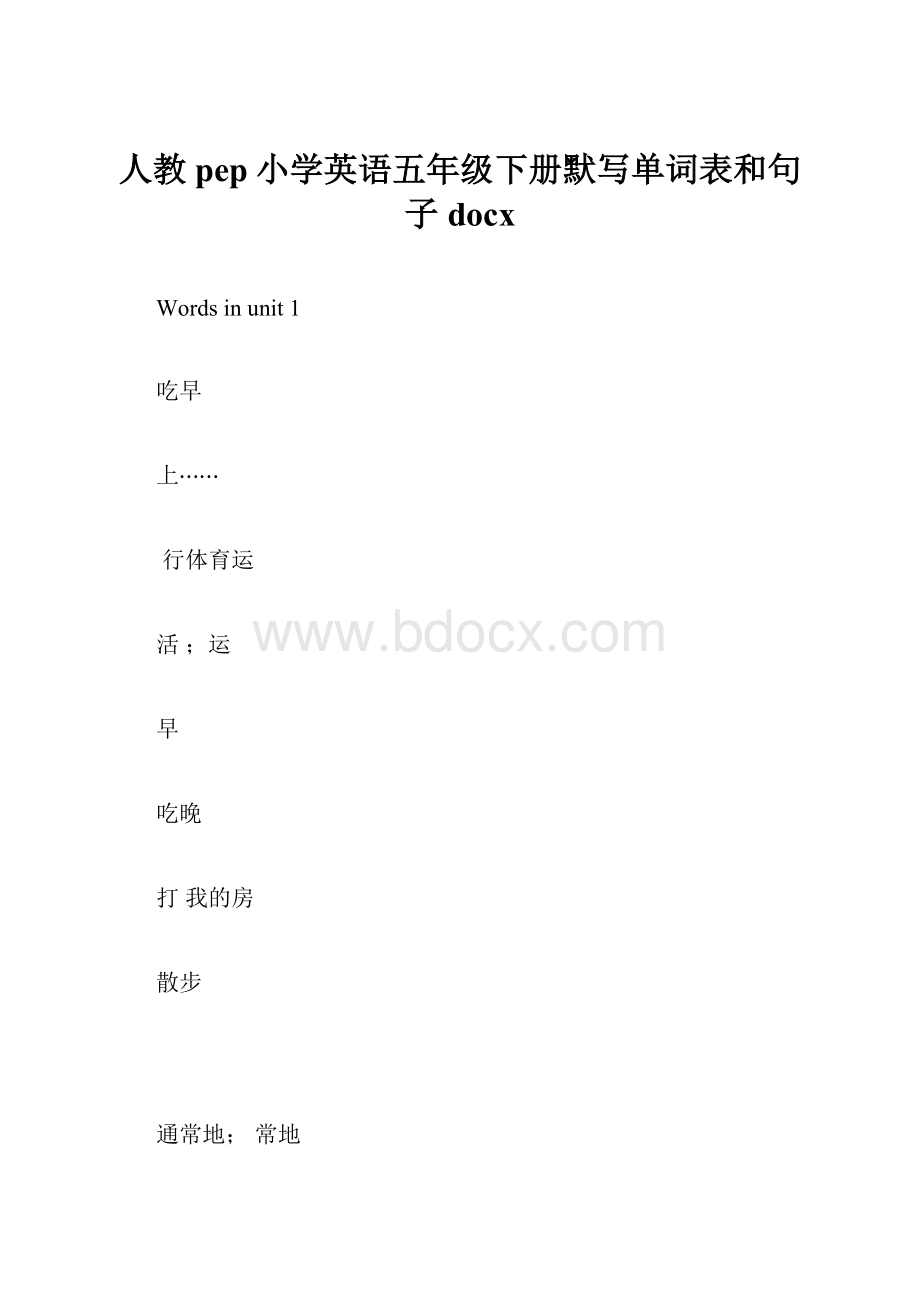 人教pep小学英语五年级下册默写单词表和句子docx.docx_第1页