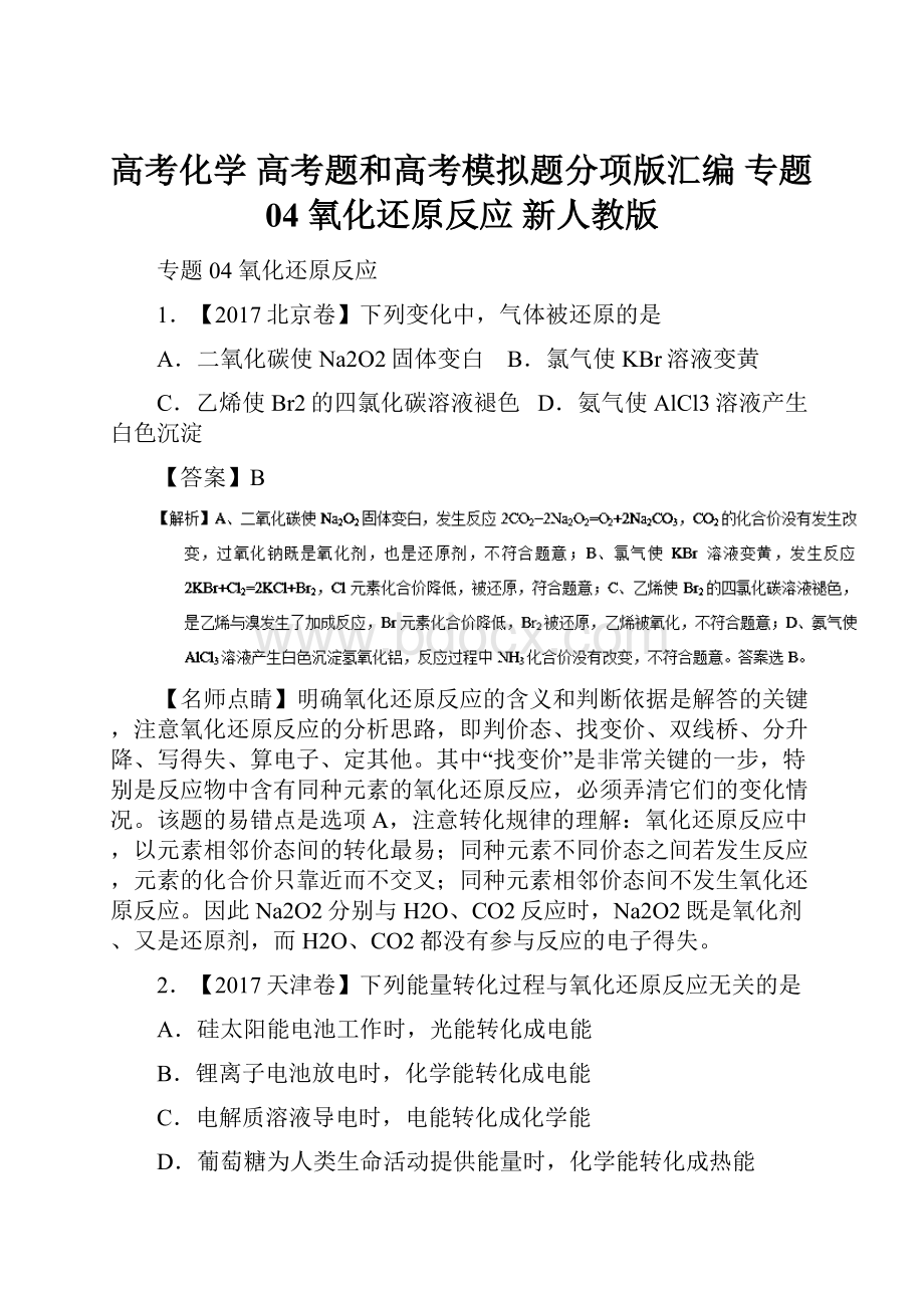 高考化学 高考题和高考模拟题分项版汇编 专题04 氧化还原反应 新人教版.docx_第1页