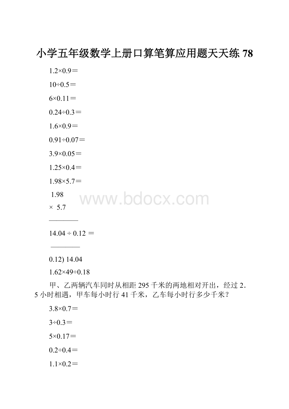 小学五年级数学上册口算笔算应用题天天练78.docx